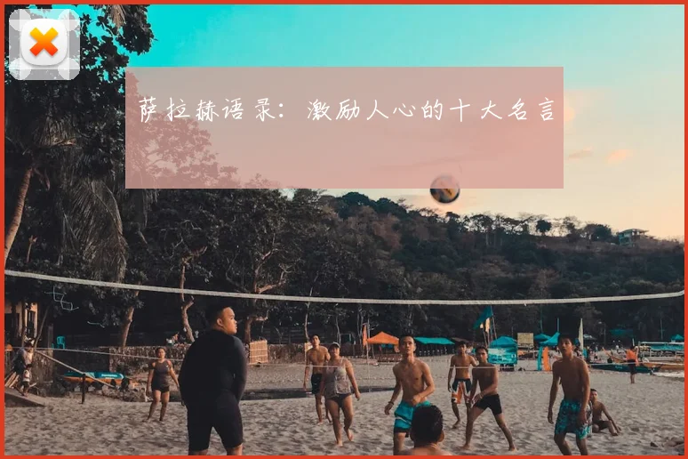 萨拉赫语录:激励人心的十大名言