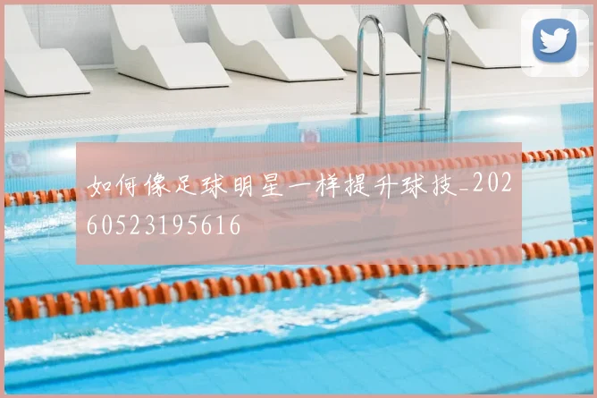 如何像足球明星一样提升球技_20260523195616