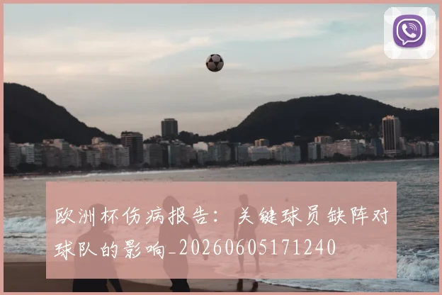 欧洲杯伤病报告：关键球员缺阵对球队的影响_20260605171240
