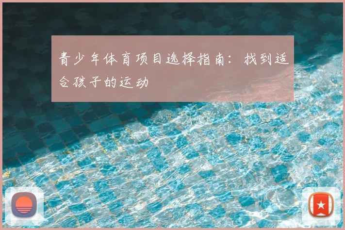 青少年体育项目选择指南：找到适合孩子的运动