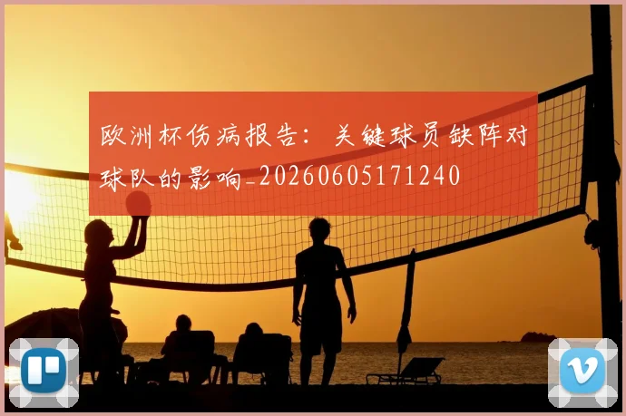 欧洲杯伤病报告：关键球员缺阵对球队的影响_20260605171240